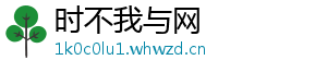 时不我与网